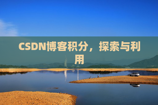 CSDN博客积分，探索与利用