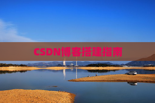 CSDN博客搭建指南