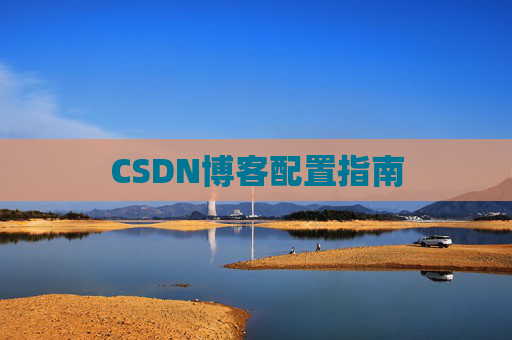 CSDN博客配置指南