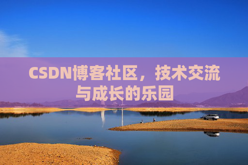 CSDN博客社区，技术交流与成长的乐园