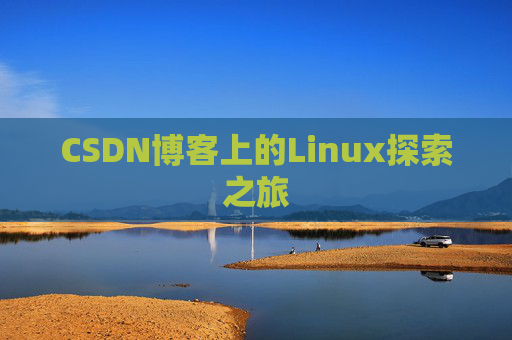 CSDN博客上的Linux探索之旅
